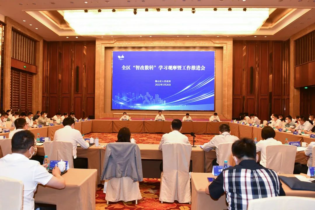 智改數(shù)轉”學習觀摩暨工作推進會1